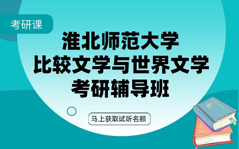 淮北师范大学比较文学与世界文学考研辅导班