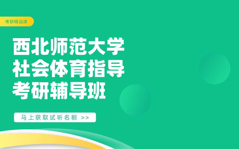 西北师范大学社会体育指导考研辅导班