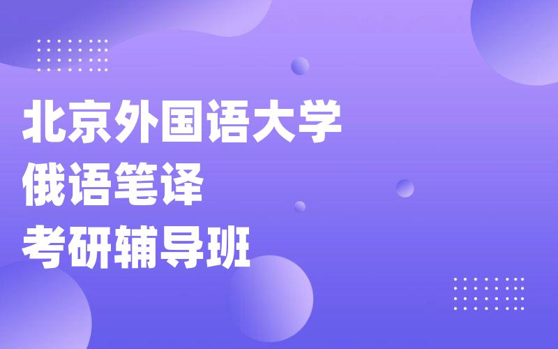 北京外国语大学俄语笔译考研辅导班