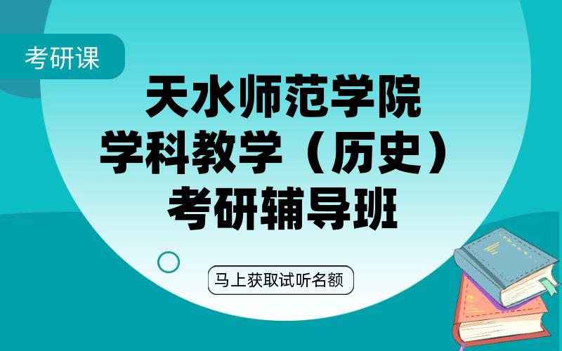 天水师范学院学科教学（历史）考研辅导班