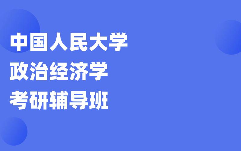 中国人民大学政治经济学考研辅导班