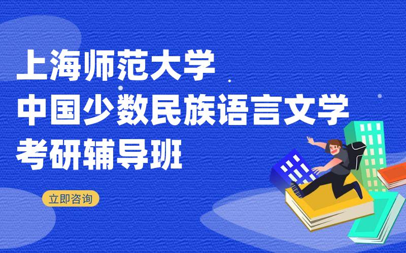 上海师范大学中国少数民族语言文学考研辅导班