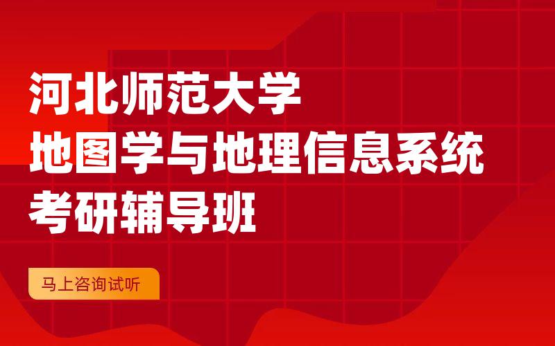 河北师范大学地图学与地理信息系统考研辅导班