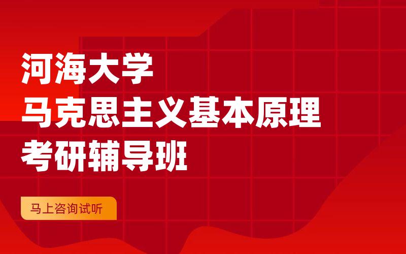 河海大学马克思主义基本原理考研辅导班