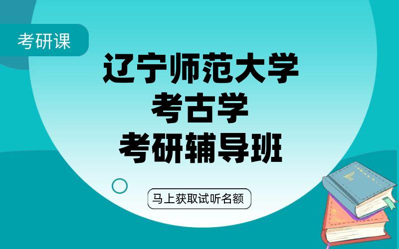 辽宁师范大学考古学考研辅导班