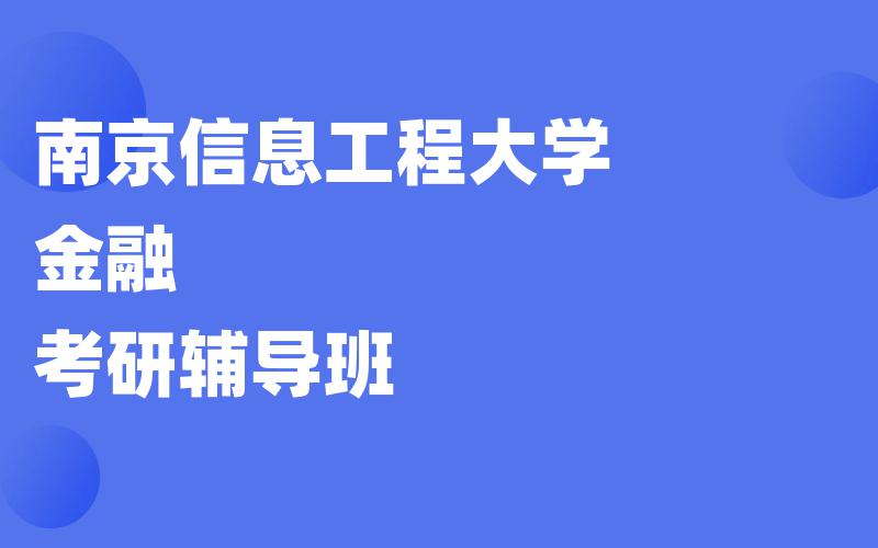 南京信息工程大学金融考研辅导班