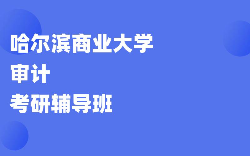 哈尔滨商业大学审计考研辅导班