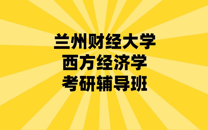 兰州财经大学西方经济学考研辅导班