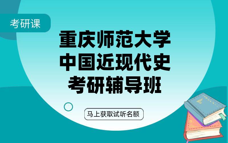 重庆师范大学中国近现代史考研辅导班