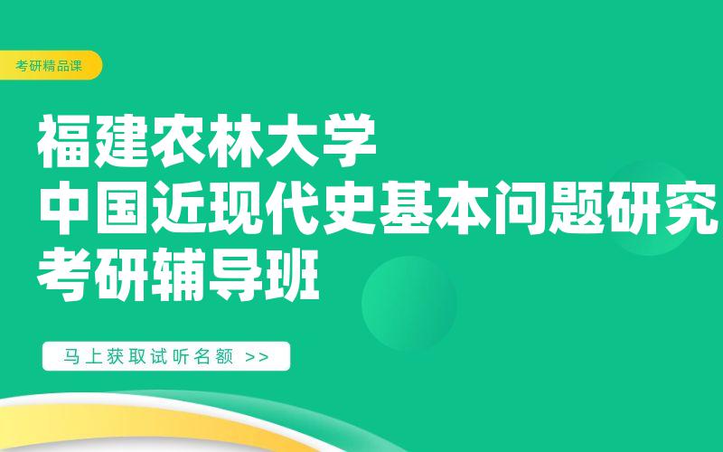 福建农林大学中国近现代史基本问题研究考研辅导班