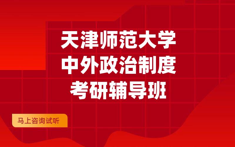 天津师范大学中外政治制度考研辅导班