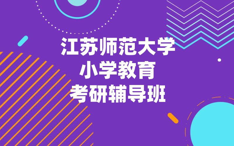 江苏师范大学小学教育考研辅导班