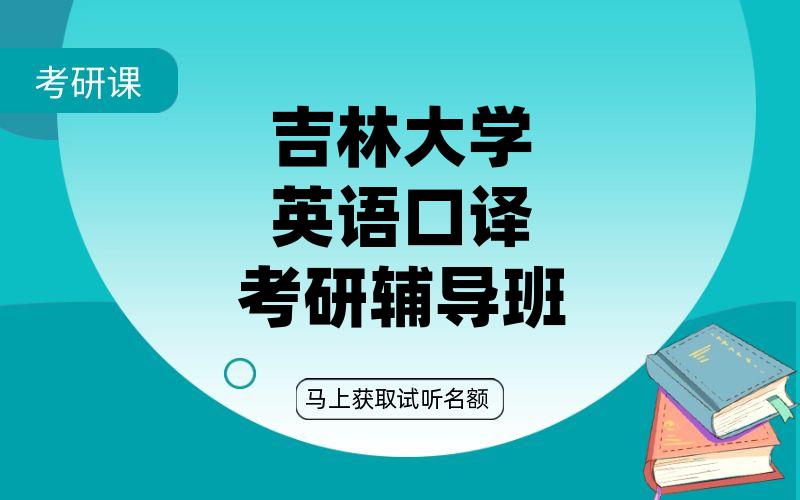 吉林大学英语口译考研辅导班