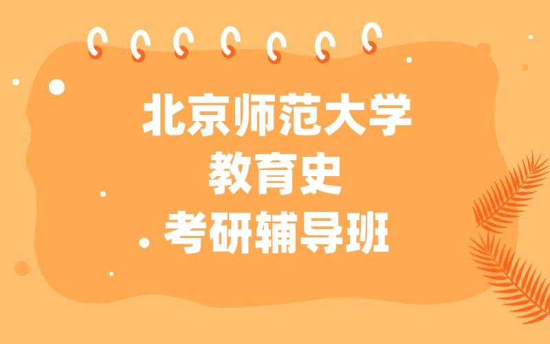 北京师范大学教育史考研辅导班