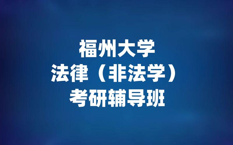 福州大学法律（非法学）考研辅导班