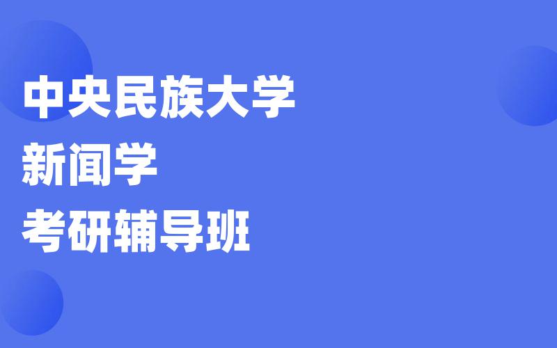 中央民族大学新闻学考研辅导班