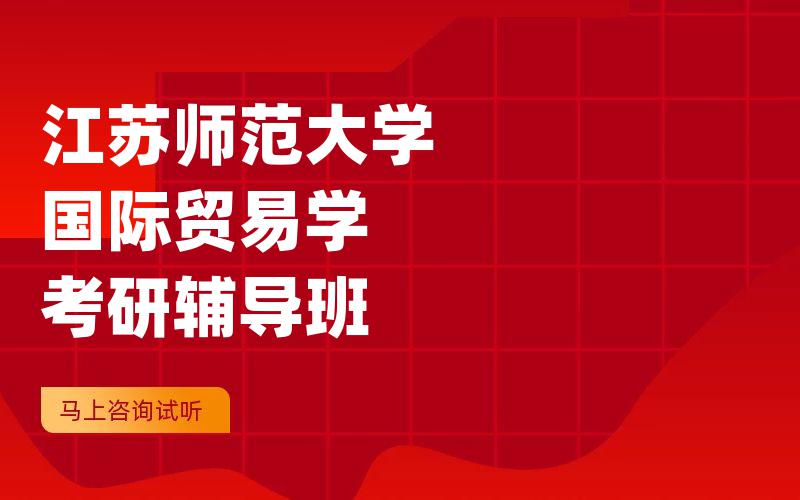 江苏师范大学国际贸易学考研辅导班