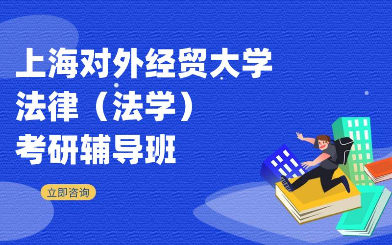 上海对外经贸大学法律（法学）考研辅导班