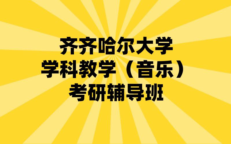 齐齐哈尔大学学科教学（音乐）考研辅导班