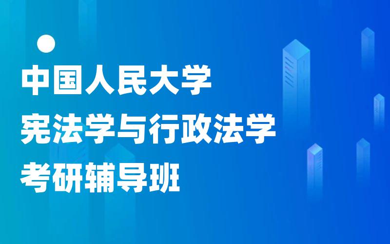 中国人民大学宪法学与行政法学考研辅导班