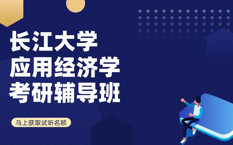 长江大学应用经济学考研辅导班