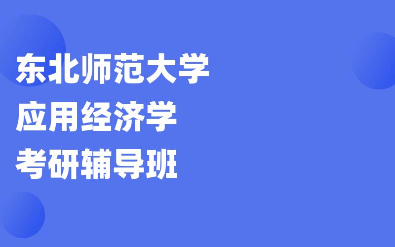 东北师范大学应用经济学考研辅导班