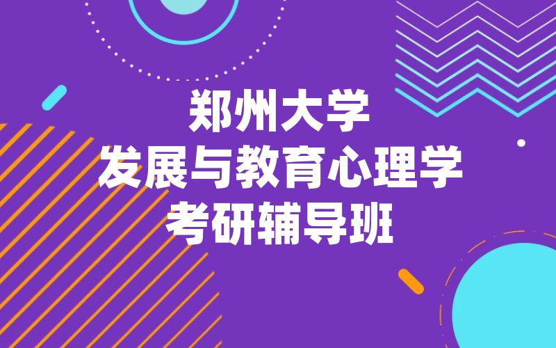 郑州大学发展与教育心理学考研辅导班