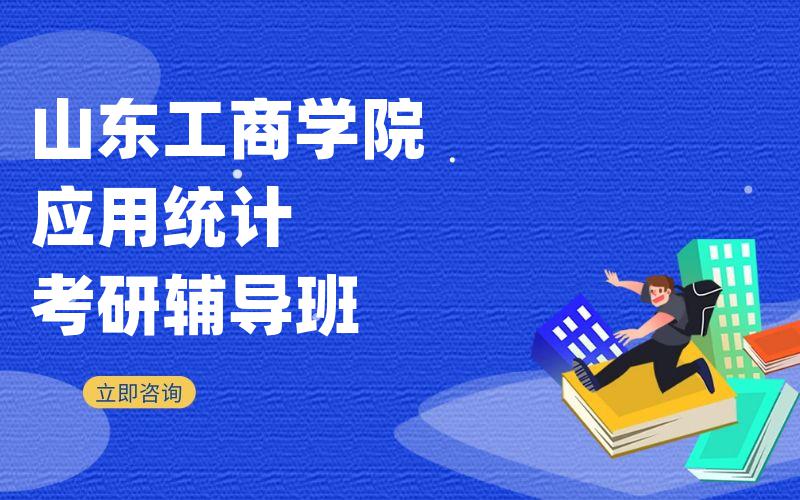 山东工商学院应用统计考研辅导班