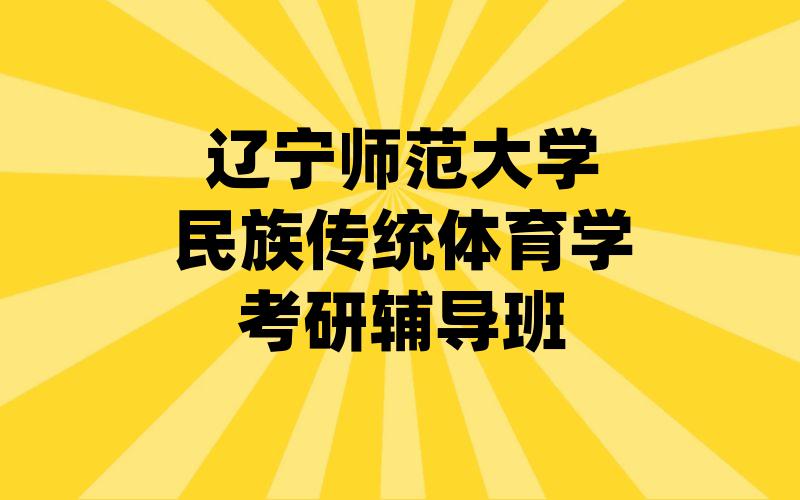 辽宁师范大学民族传统体育学考研辅导班