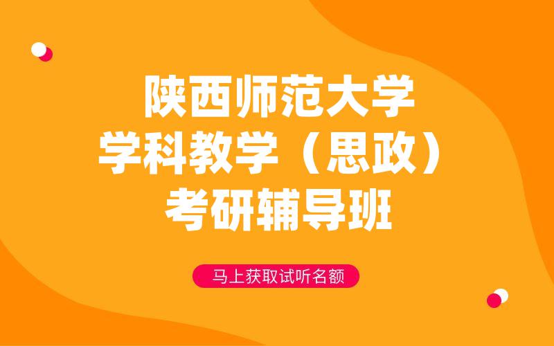 陕西师范大学学科教学（思政）考研辅导班