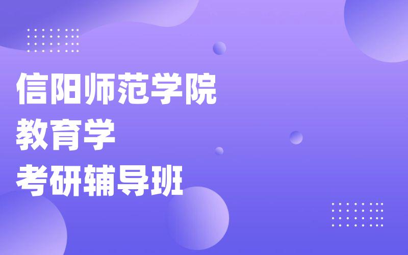 信阳师范学院教育学考研辅导班