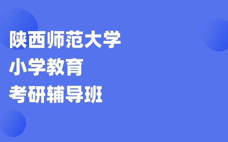 陕西师范大学小学教育考研辅导班