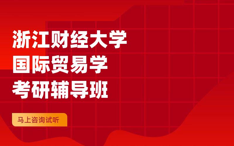 浙江财经大学国际贸易学考研辅导班