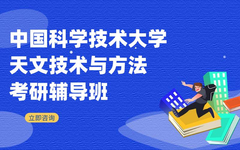 中国科学技术大学天文技术与方法考研辅导班