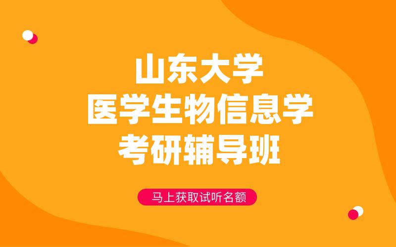 山东大学医学生物信息学考研辅导班