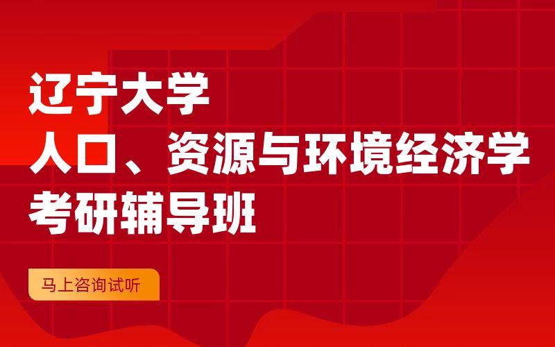 辽宁大学人口、资源与环境经济学考研辅导班