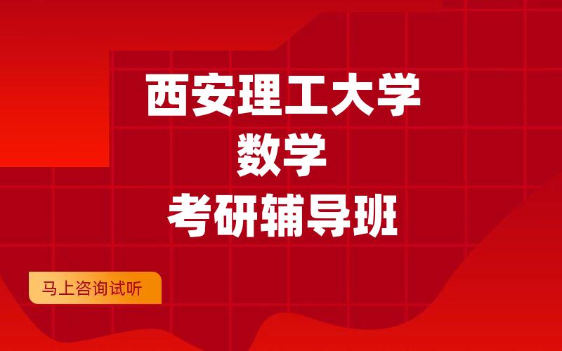 西安理工大学数学考研辅导班