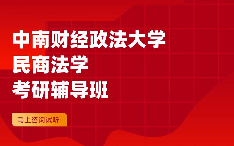 中南财经政法大学民商法学考研辅导班