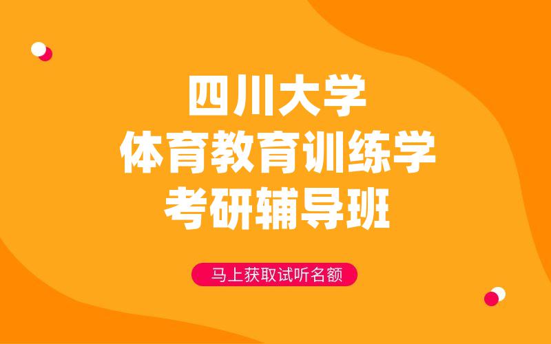 四川大学体育教育训练学考研辅导班