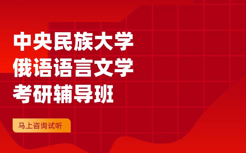 中央民族大学俄语语言文学考研辅导班