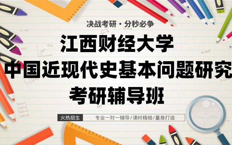 江西财经大学中国近现代史基本问题研究考研辅导班