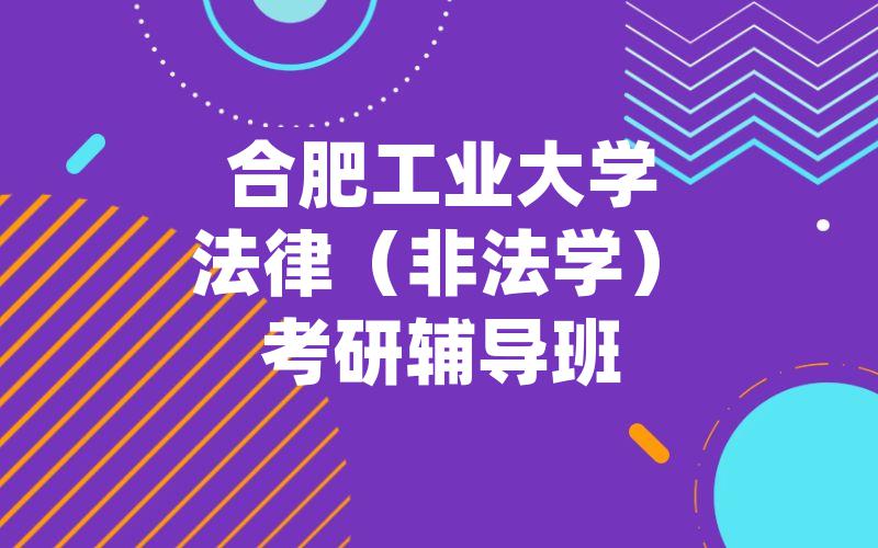 合肥工业大学法律（非法学）考研辅导班