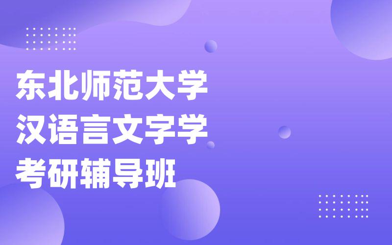 东北师范大学汉语言文字学考研辅导班