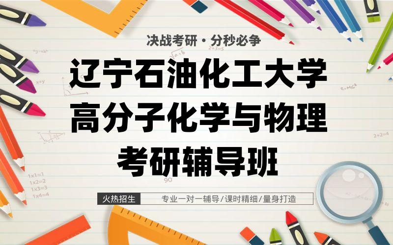 辽宁石油化工大学高分子化学与物理考研辅导班