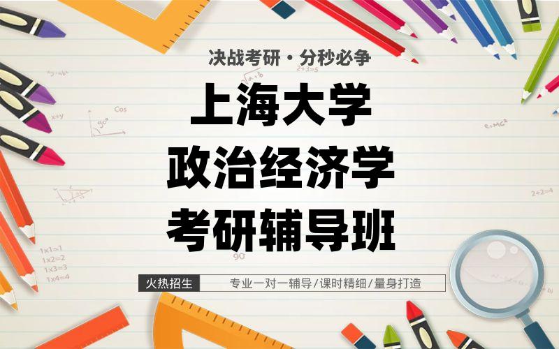 上海大学政治经济学考研辅导班