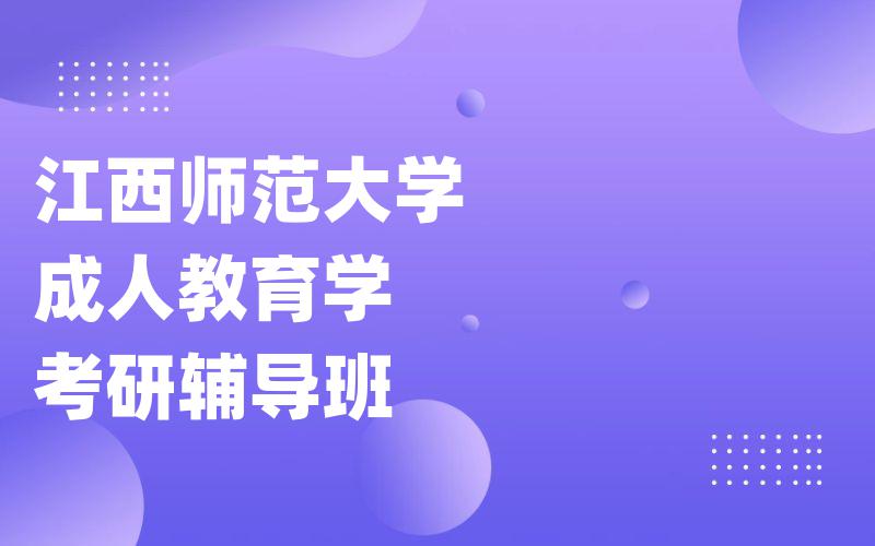 江西师范大学成人教育学考研辅导班