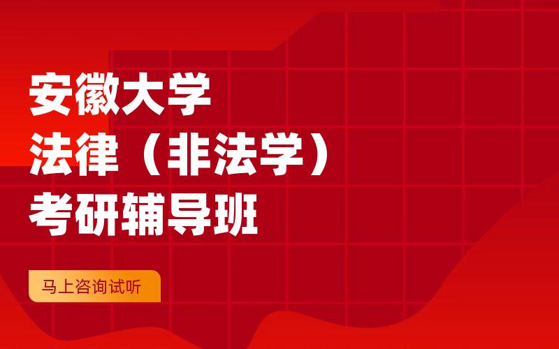 安徽大学法律（非法学）考研辅导班