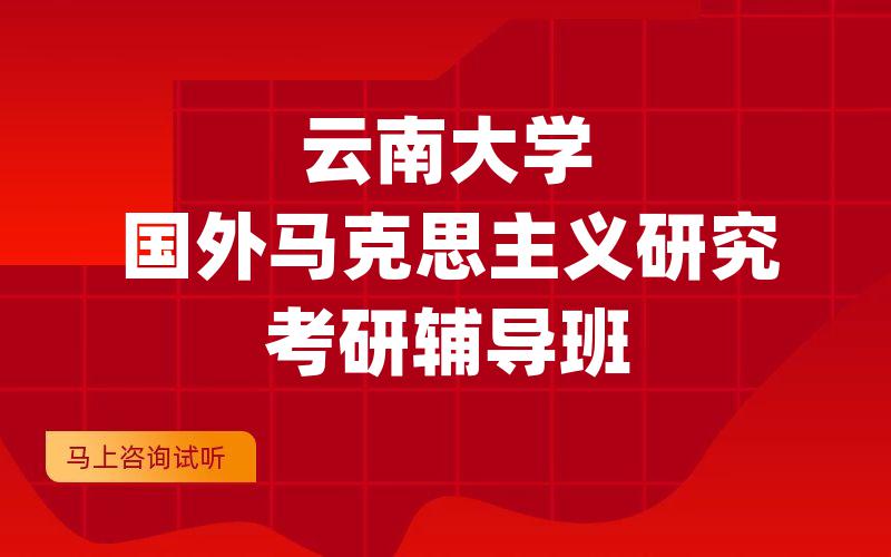 云南大学国外马克思主义研究考研辅导班