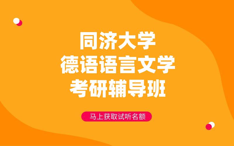 同济大学德语语言文学考研辅导班