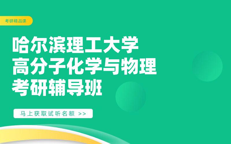 哈尔滨理工大学高分子化学与物理考研辅导班